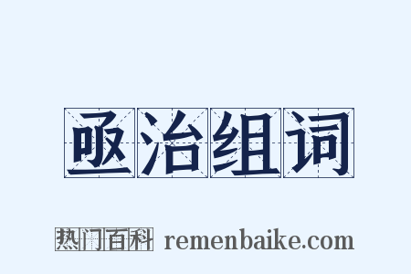 亟治组词是什么意思的图片